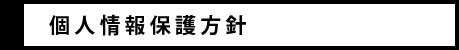 個人情報保護方針