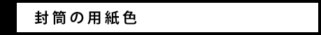 用紙色について