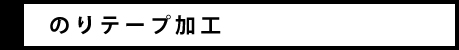 のりテープ加工