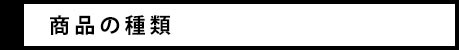 商品の種類