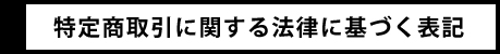 特定商取引に関する法律に基づく表記