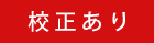 校正あり