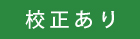 校正あり