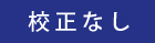 校正なし