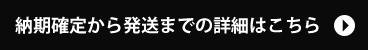 納期確定から発送までの詳細はこちら