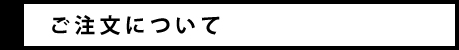 ご注文について