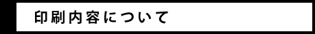 印刷内容について