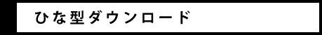 ひな型ダウンロード