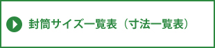 封筒サイズ一覧表(寸法一覧表)