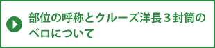 部位の呼称とクルーズ洋長3封筒のベロについて
