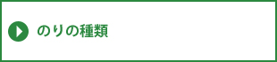 のりの種類