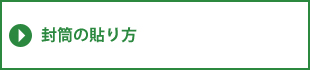 封筒の貼り方