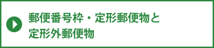 郵便番号枠・定形郵便物と定形外郵便物