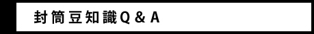 封筒豆知識Q&A
