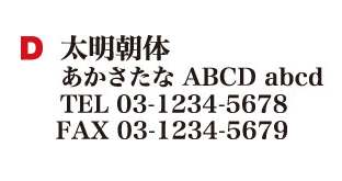 封筒印刷専門店 パーソンズプラザ 書体一覧